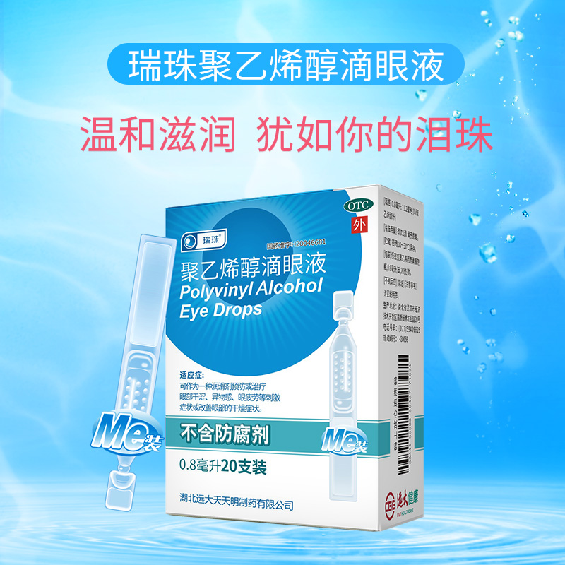 瑞珠聚乙烯醇滴眼液眼药水20支视力疲劳眼干涩人工泪液滴眼液官方