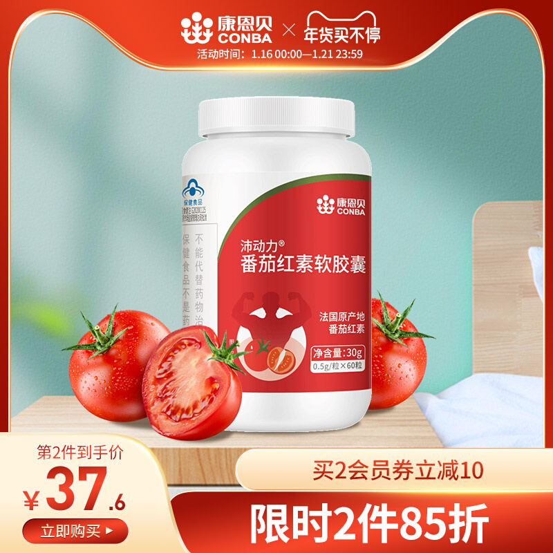 康恩贝番茄红素软胶囊提高成人男士增强免疫力男性保健品旗舰店男