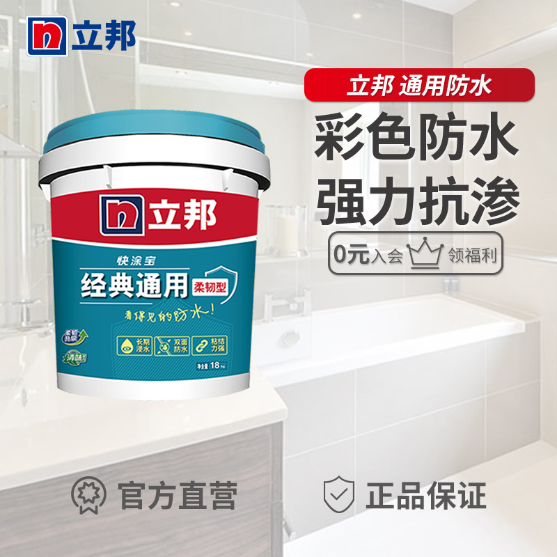 立邦快涂宝柔韧经典通用防水涂料厨房卫生间墙面阳台双面彩色浆料