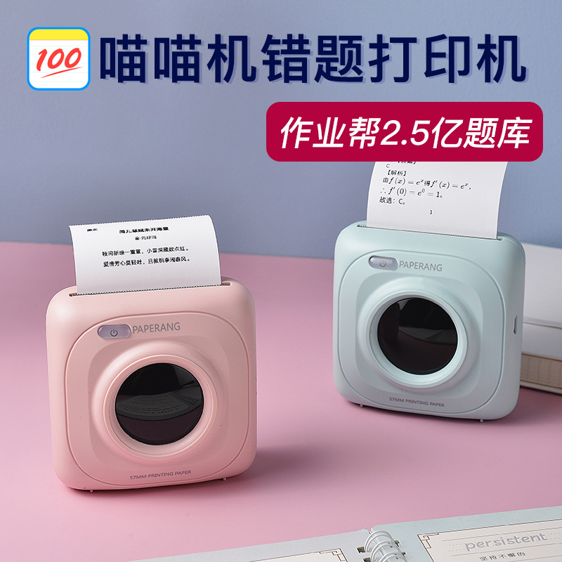 官方专卖作业帮喵喵机高清错题打印机p1p2迷你迷小型学习便携式口袋