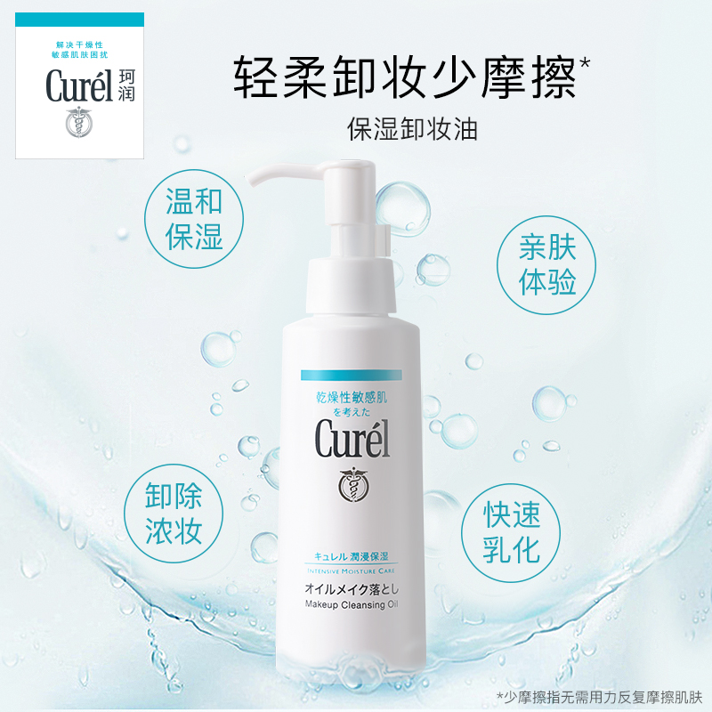 会员节花王curel珂润保湿卸妆油150ml2敏感肌温和清洁春夏