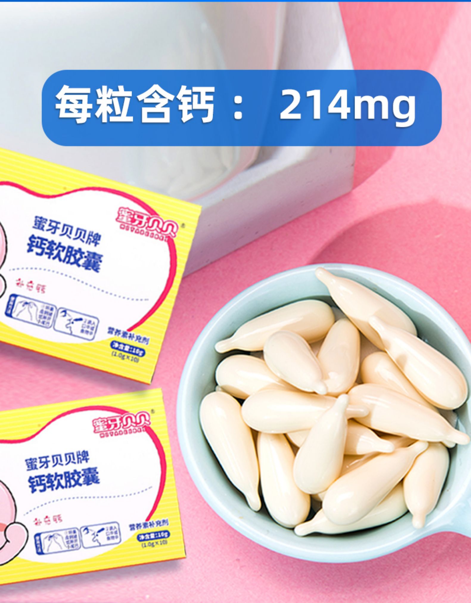 蜜牙贝贝钙软胶囊婴儿钙滴剂液体乳钙婴幼儿碳酸钙宝宝补钙10粒3