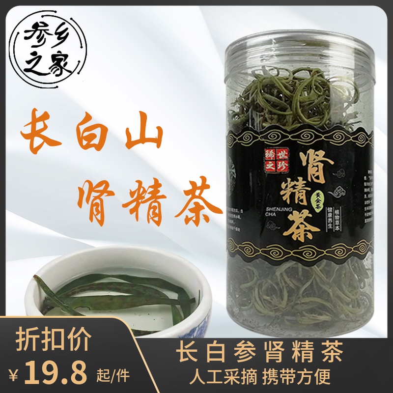 东北特产长白山肾精茶50g泡水肾精茶在秋冬季节调理身体