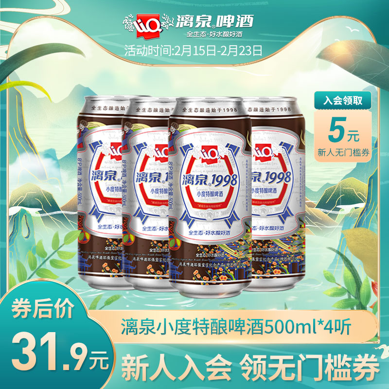 漓泉啤酒旗艦店廣西桂林漓泉1998啤酒整箱500ml4罐裝全生態