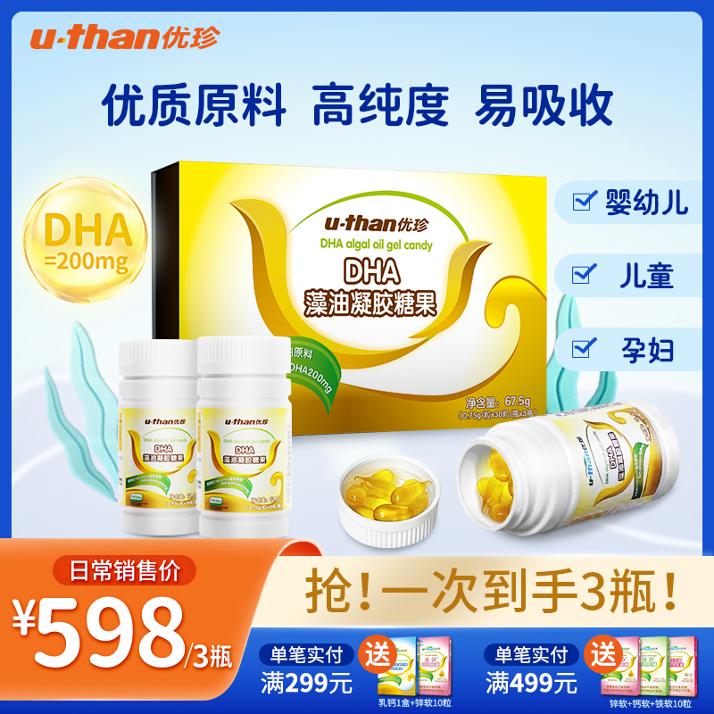 特惠3瓶装优珍dha藻油凝胶糖果宝宝专用儿童藻油dha孕妇孕期