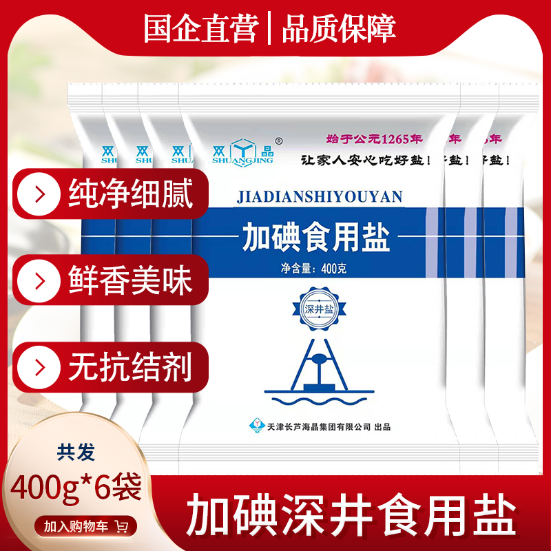 92返利--官方旗舰店正品加碘井盐400g*10袋家用炒菜烹饪调味品可整箱
