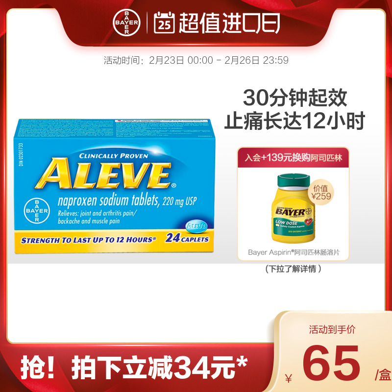 拜耳aleve进口消炎药专治关节痛头痛牙痛腰痛止痛药止痛片止疼