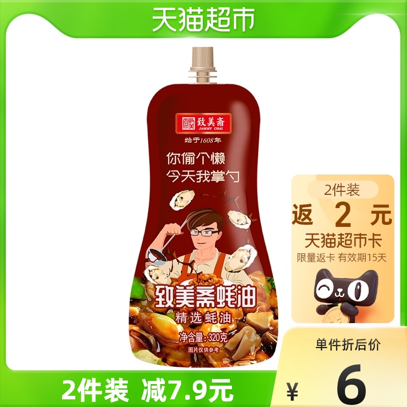 致美斋精选蚝油方便袋装320g家庭装耗油调味品炒菜调味品家用