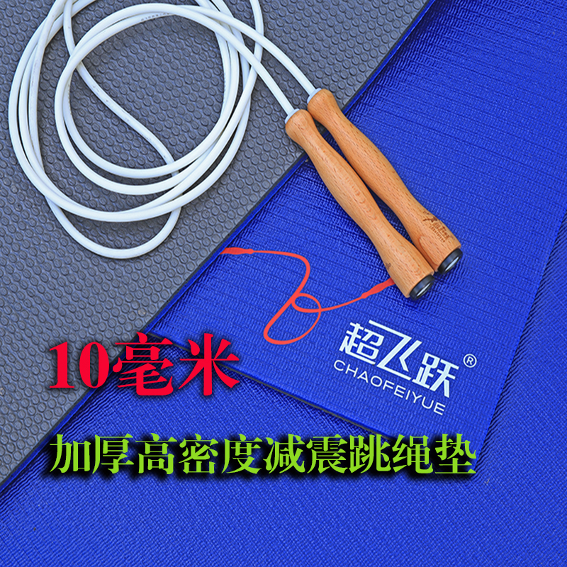 超飞跃专业跳绳瑜伽垫家用室内防滑健身专用加厚10毫米减震跳绳垫