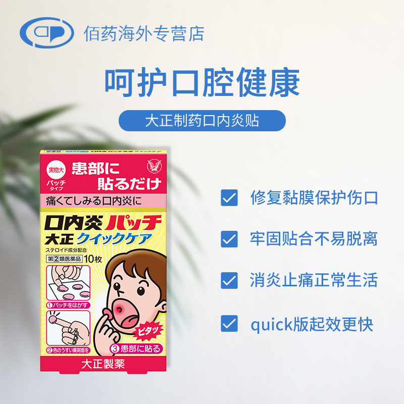 日本大正制药口腔溃疡贴舌头溃疡口内炎口腔炎止痛消炎专用药膏贴