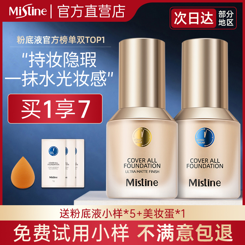 mistine蜜丝婷小蓝盾粉底液金盾混干油皮保湿遮瑕控油持久不脱妆