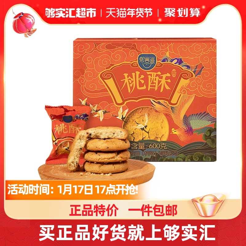 92返利--熙景源传统糕点桃酥600g*1箱酥脆香甜饼干